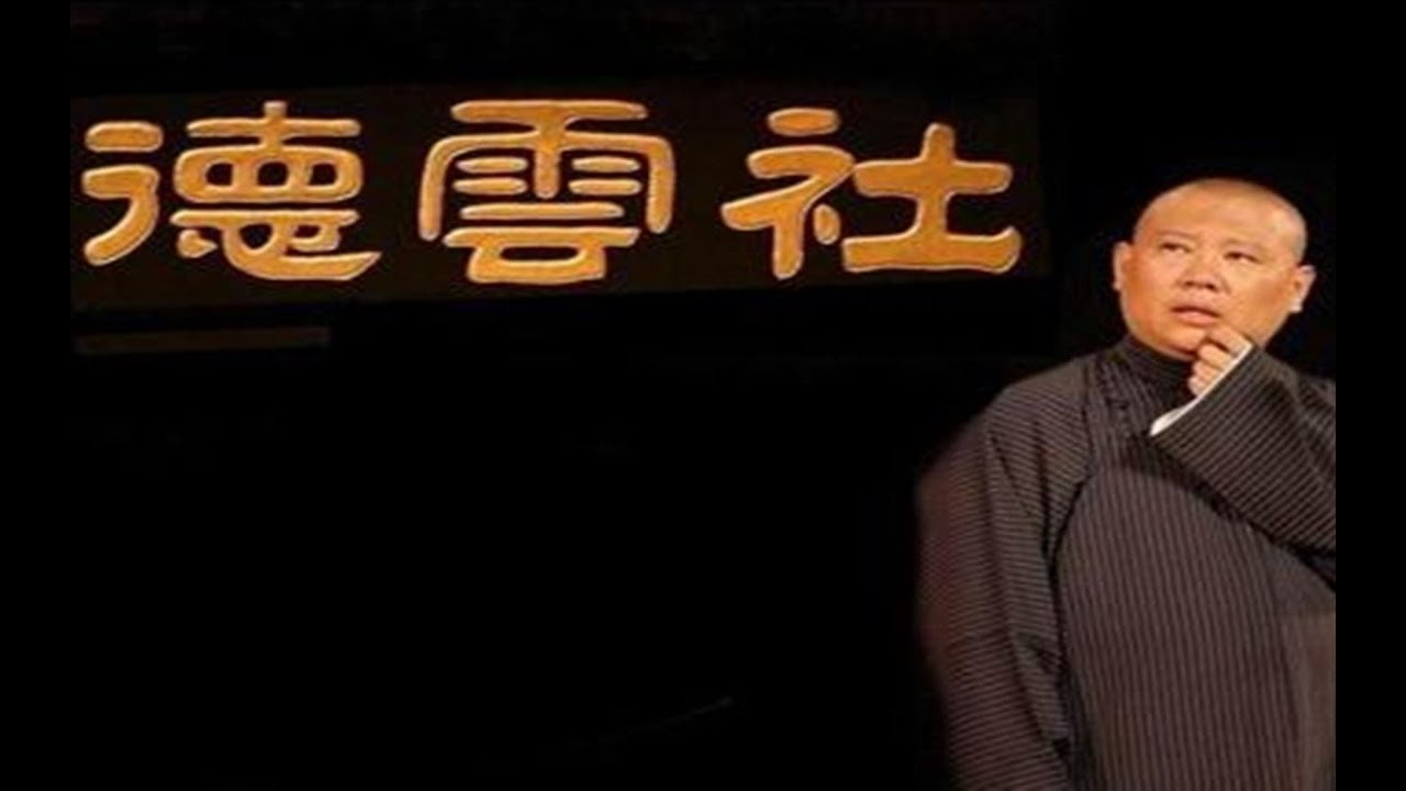 《大铁棍子医院捅主任》郭德纲、于谦