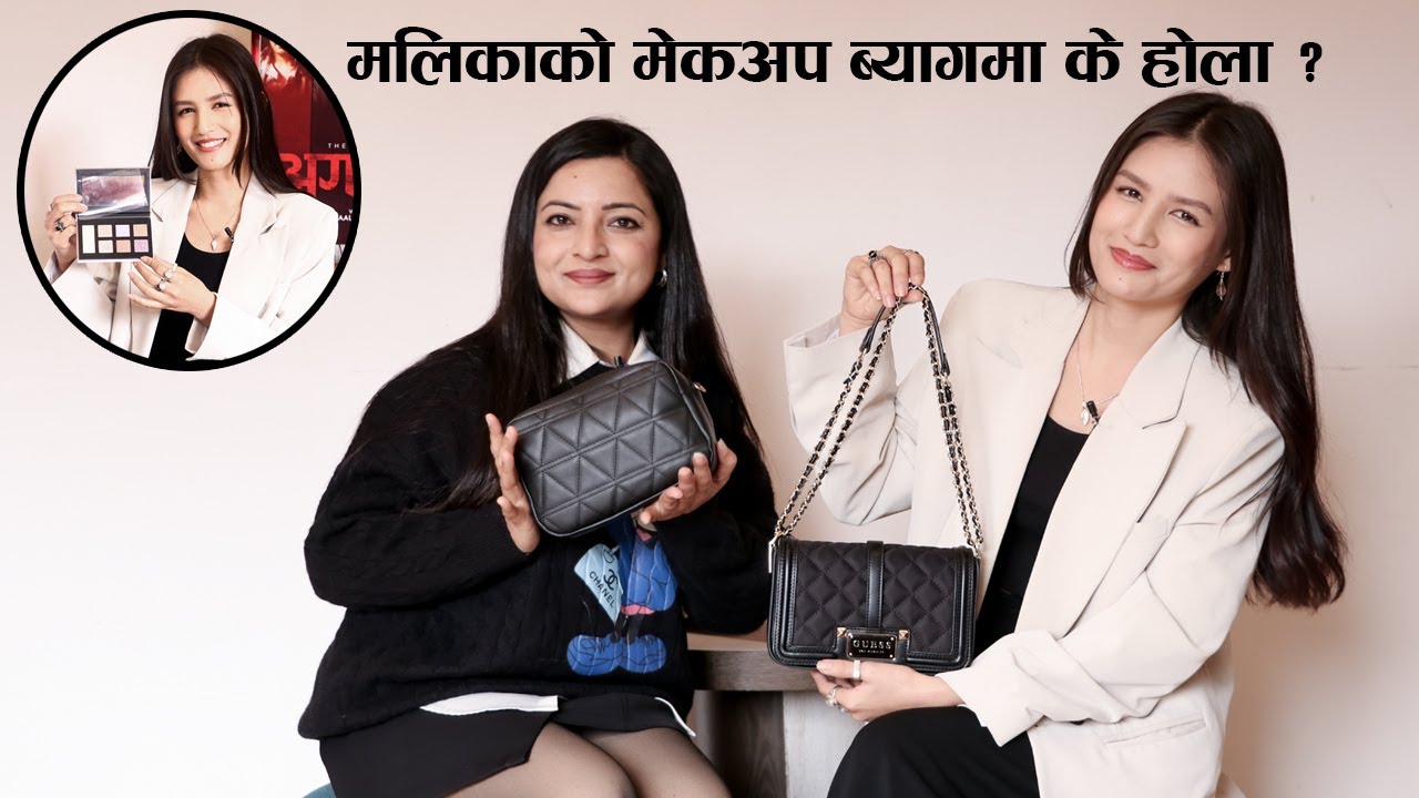 मलिकाको मेकअप ब्यागमा के होला ? || Inside Malika Mahat's makeup bag