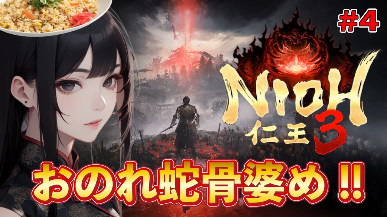 【仁王３ 】おのれ蛇骨婆め！！脳筋プレイヤー代表の仁王 #４ ※ネタバレ有り