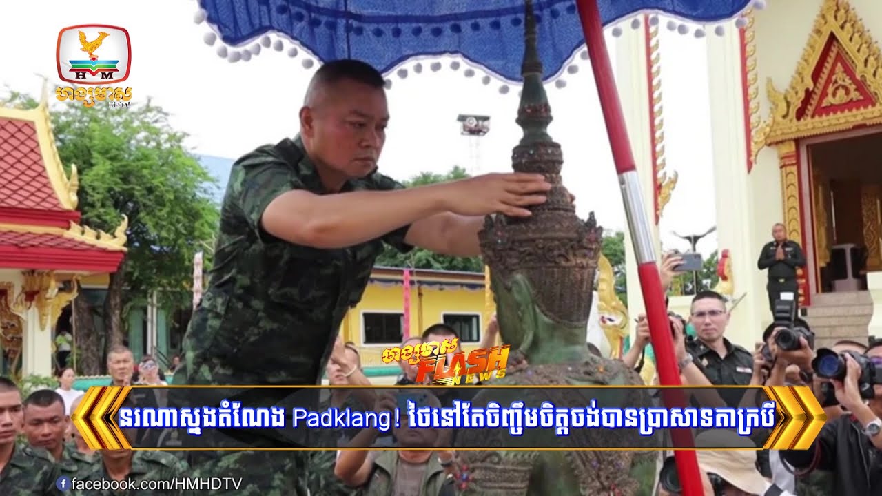 នរណាស្នងតំណែងពី Padklang! ថៃនៅតែចិញ្ចឹមចិត្តចង់បានប្រាសាទតាក្របី | Flash News (12-08-2025) 3PM