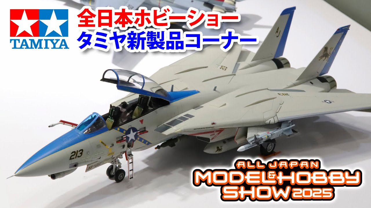 【2025年10月】第63回 全日本模型ホビーショー・タミヤ新製品の展示を駆け足でご案内します！ All Japan model & hobby show 2025 Tamiya New Items