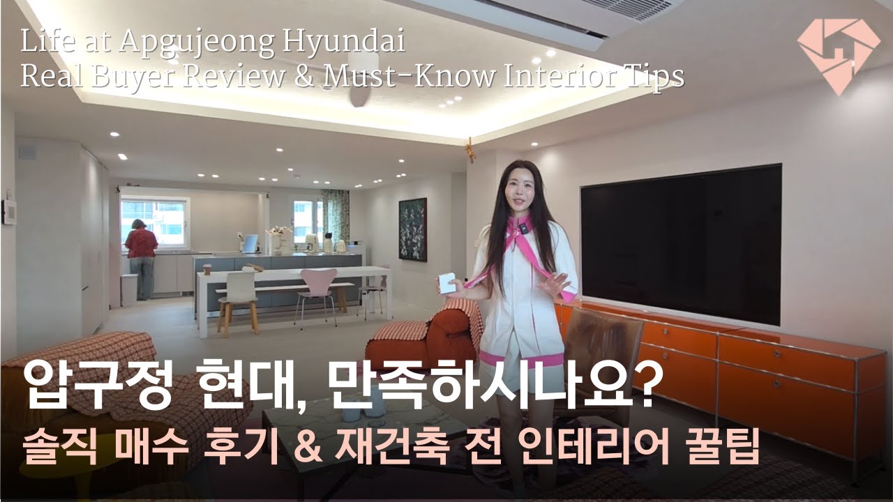 압구정 현대 리모델링 Before & After | 솔직 매수 후기 | 재건축 전 인테리어 꿀팁