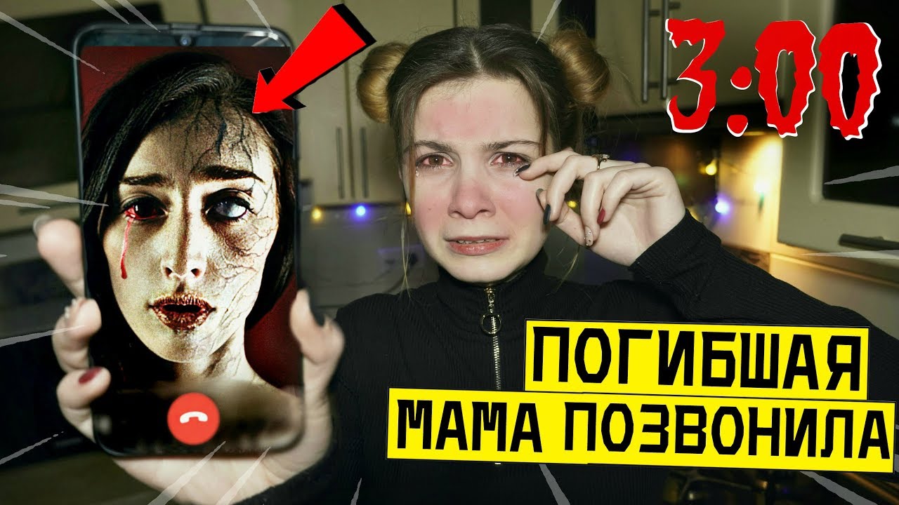 *СТРАШНО* МНЕ ПОЗВОНИЛА МОЯ ПОГИБШАЯ МАМА ПО ВИДЕОЗВОНКУ в 3:00 (это правда она)