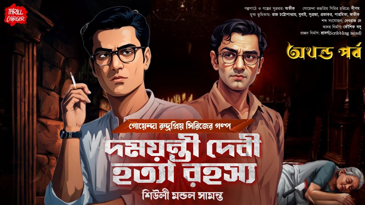 Detective story bangla| দময়ন্তী দেবী হত্যা রহস্য (অখণ্ড পর্ব)| বাংলা গোয়েন্দা গল্প| Sundaysuspense