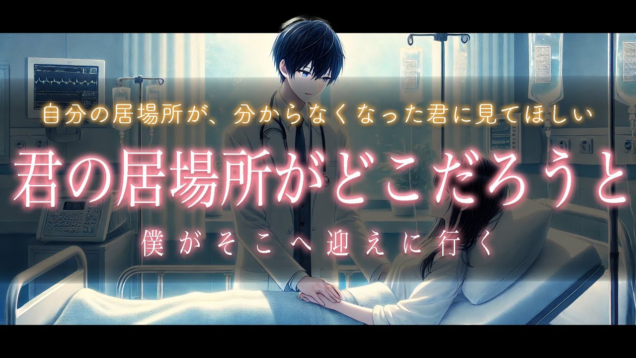 【女性向けシチュボ×医者彼氏×入院治療】病室から逃げ出した君を叱って泣かせた。君が怯えた僕の「帰ろう」という言葉の本当の意味