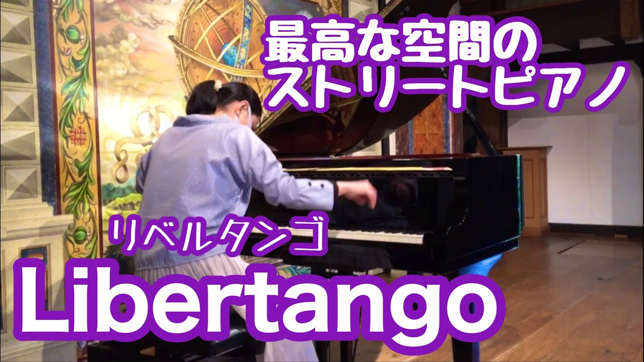 【Libertango】山本京子編曲/リベルタンゴ/ピアソラ/ストリートピアノ/道の駅【ローズマリー公園】