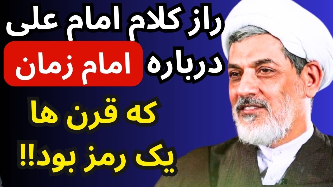 کلام غریبی از امام علی درباره امام زمان که قرن ها یک راز بود! | سخنرانی استاد رفیعی