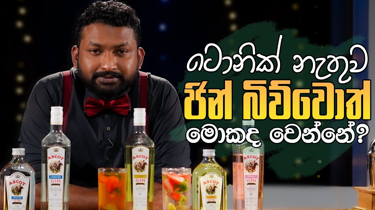 ටොනික් නැතුව ජින් බිව්වොත් මොකද වෙන්නේ ? | How to drink gin and tonic ? | Liquids Show By Anuradha