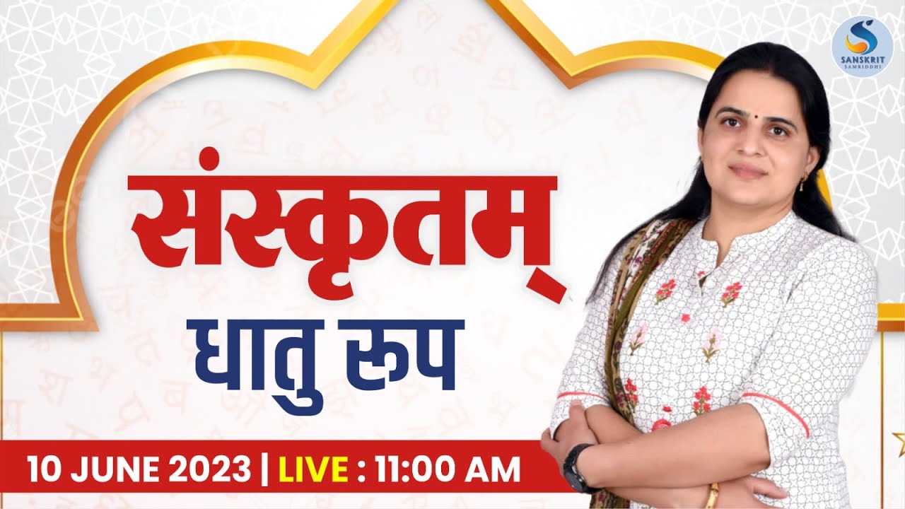 धातुरुप  (Class - 01)। सभी प्रतियोगी परीक्षाओं के लिए | By DR. KIRAN CHOUDHARY