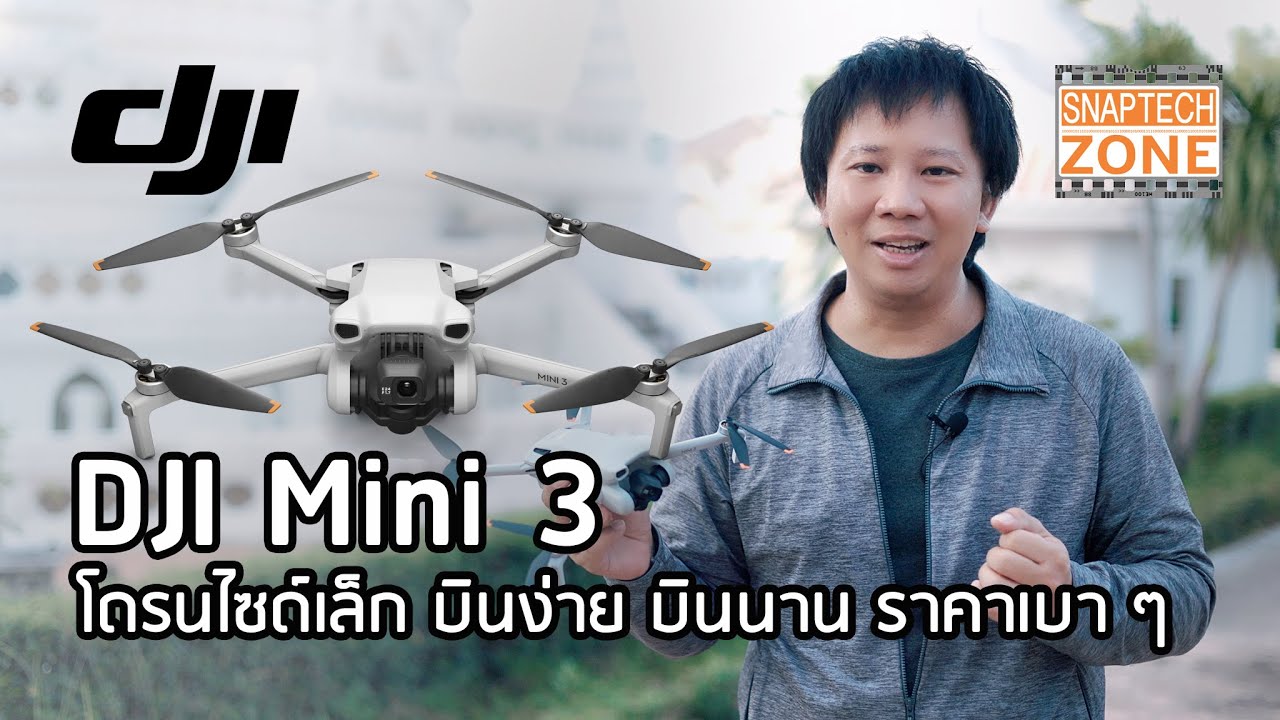 DJI Mini 3 โดรนสเปคดี บินง่าย ในราคาเบา ๆ [SnapTech EP279]