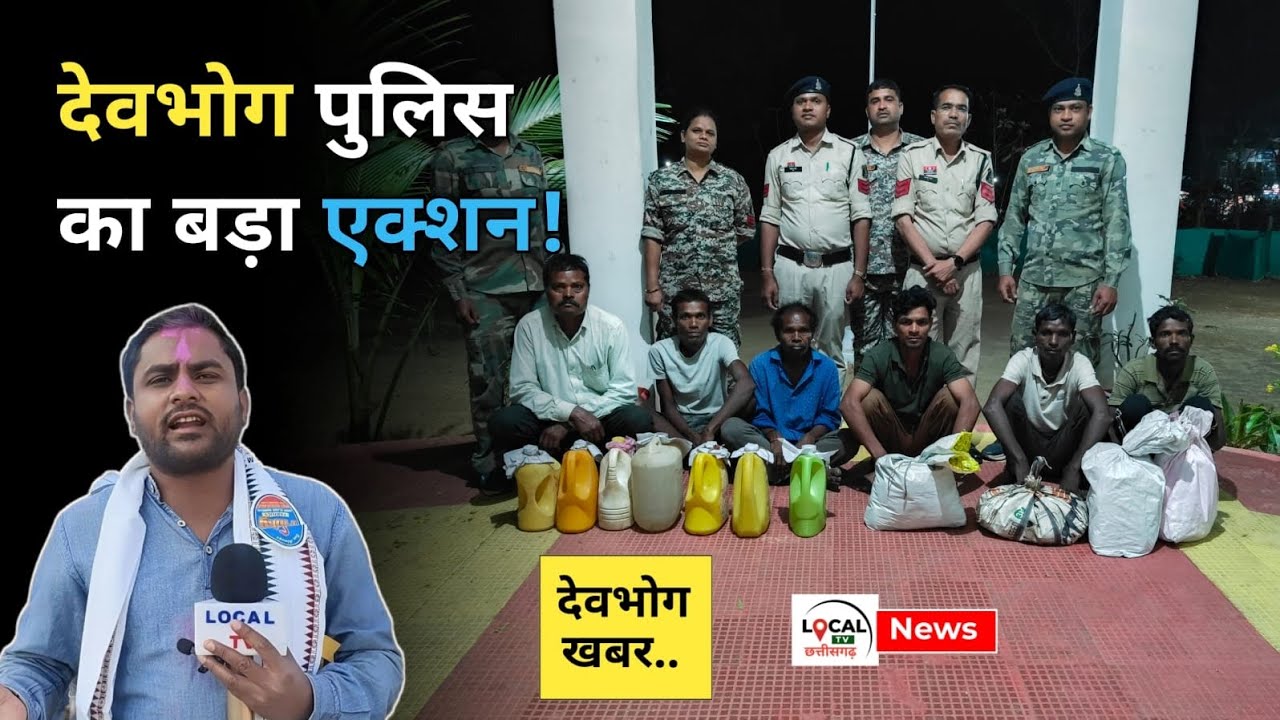 DEVBHOG NEWS : देवभोग में ताबड़तोड़ रेड | 109 लीटर महुआ शराब जब्त, 6 आरोपी गिरफ्तार!