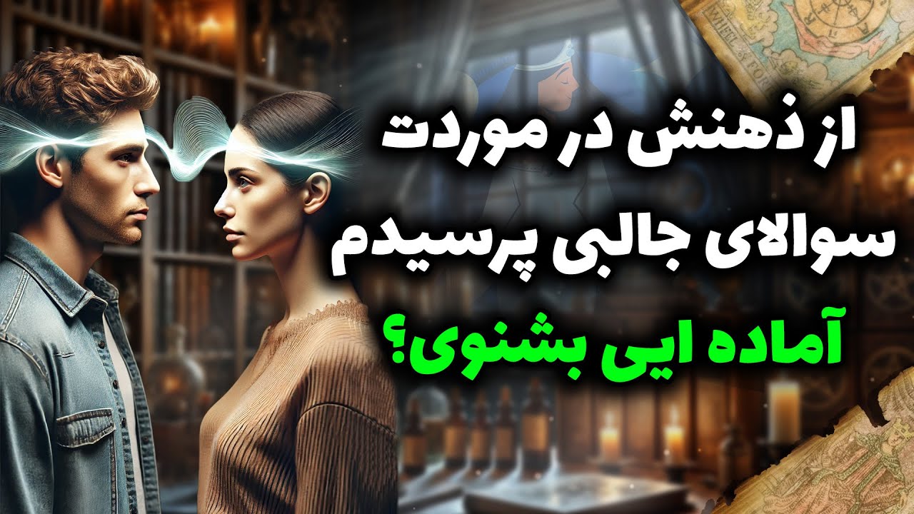 فال شراره - از ذهنش در موردت سوالای جالبی پرسیدم،آماده ایی بشنوی؟