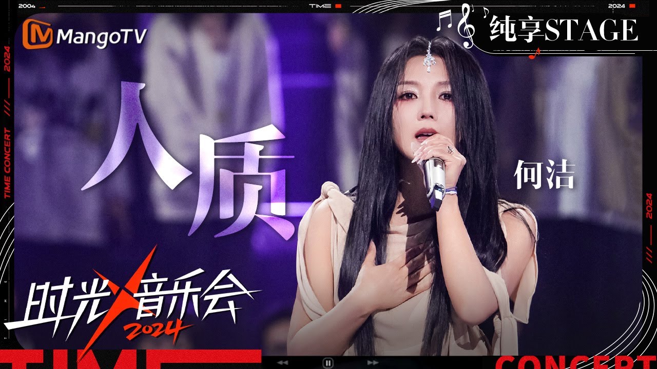 【时光音乐会4·纯享】#何洁《#人质》以独特的声线深情演绎 让人强烈共情不禁落泪 | Time Concert S4 EP4 Stage | MangoTV Music