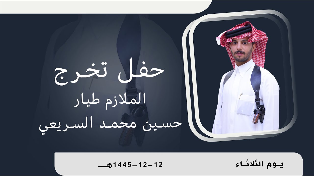 حفل تخرج الملازم طيار / حسين بن محمد ال بو سالم السريعي