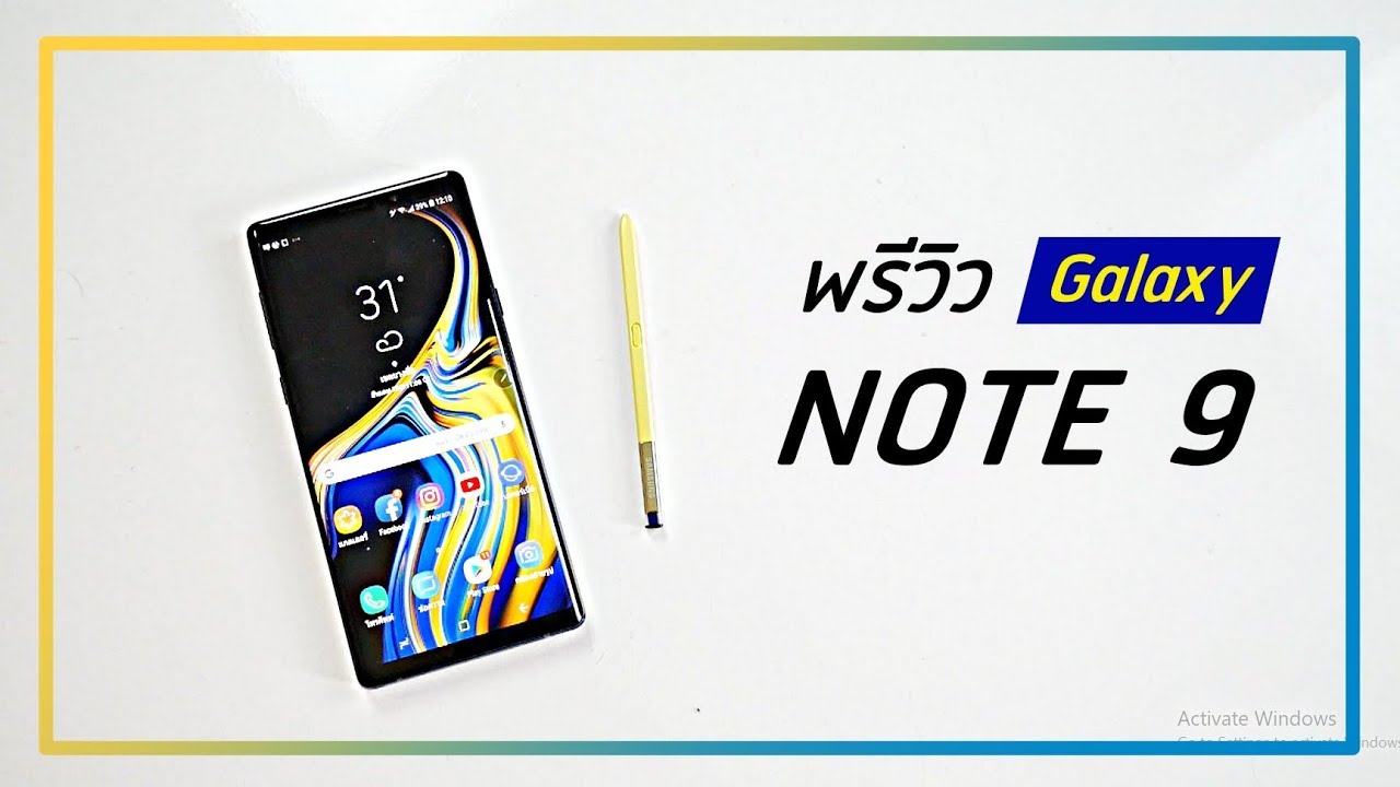 พรีวิว Galaxy Note 9 ความรู้สึกหลังแกะกล่อง