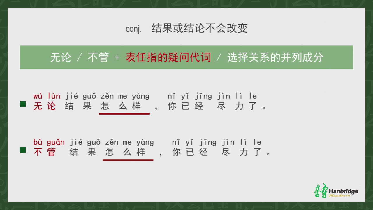 HSK 4 learning： 不管 and 无论
