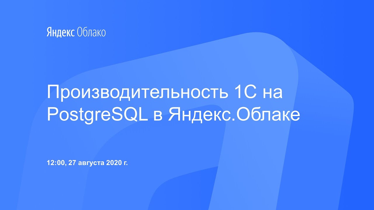 Производительность 1С на PostgreSQL в Яндекс.Облаке