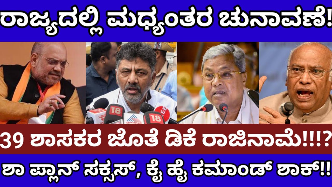 ರಾಜ್ಯದಲ್ಲಿ ಮಧ್ಯಂತರ ಚುನಾವಣೆ!? 39 ಶಾಸಕರ ಜೊತೆ ಡಿಕೆ ರಾಜಿನಾಮೆ!ಶಾ ಪ್ಲಾನ್ ಸಕ್ಸಸ್ !Dk Shivakumar Siddaramaih