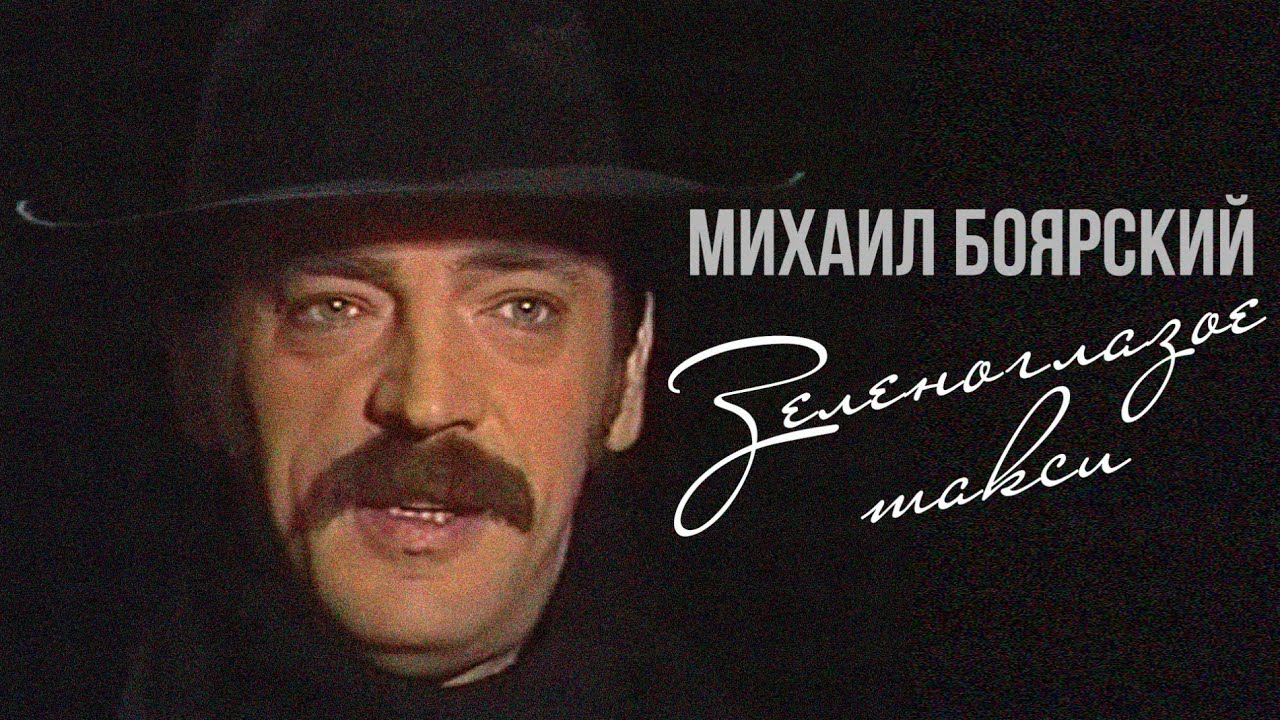 ЗЕЛЕНОГЛАЗОЕ ТАКСИ - Михаил Боярский (Видеоклип 1988) #советскаяпесня