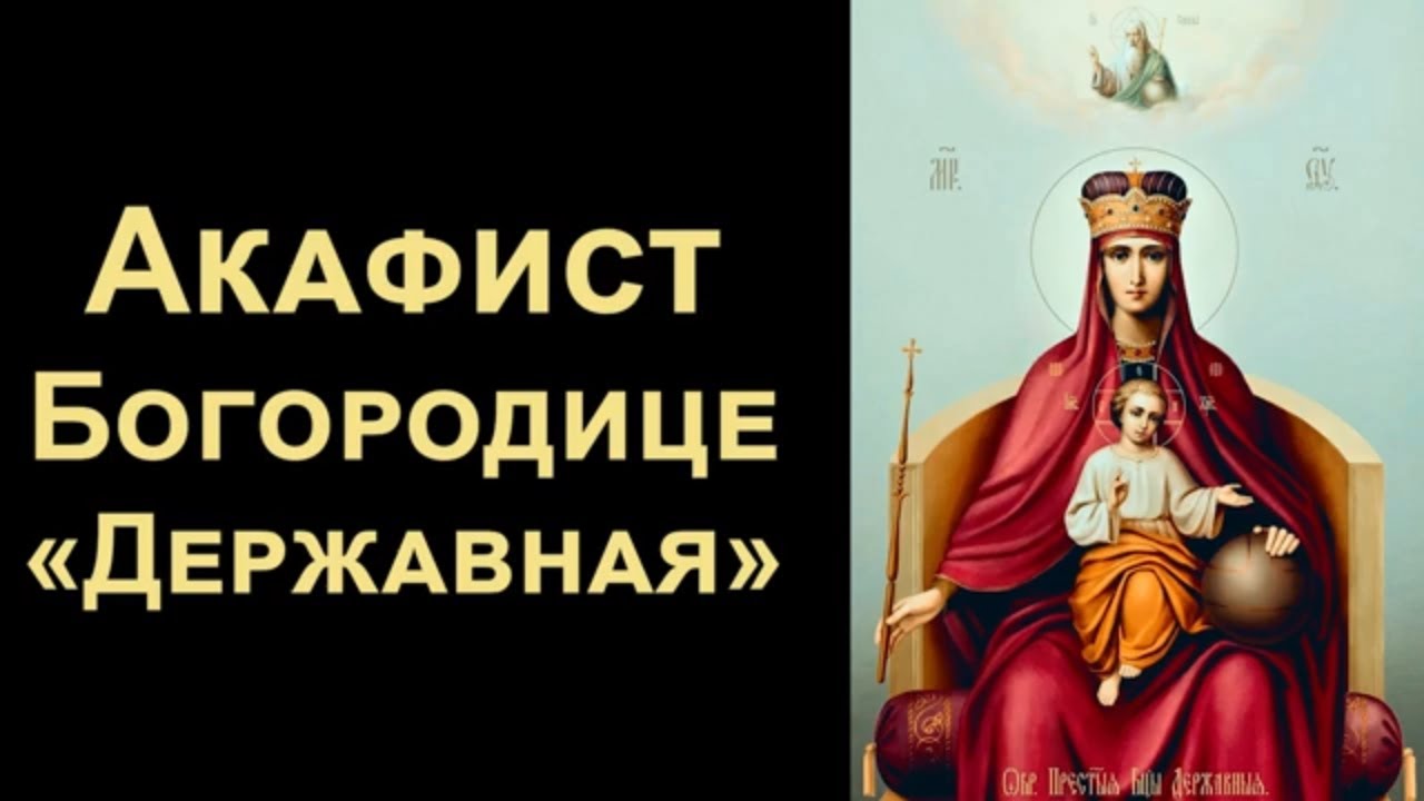 Акафист Пресвятой Богородице пред иконой «Державная» (нараспев)
