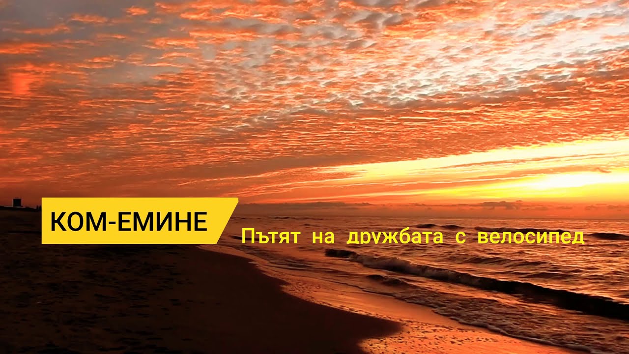 КОМ-ЕМИНЕ 2020 Западен Балкан