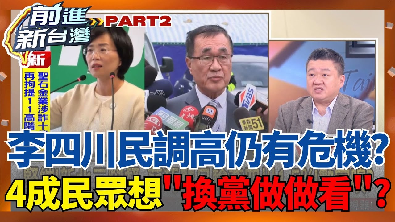 新北最新民調曝！高達4成民眾想「換黨做做看」？藍新北難喬李四川不登場.劉和然不放棄？何博文：大魔王其實是侯友宜｜王偊菁主持｜【前進新台灣PART2】20260123｜三立新聞台