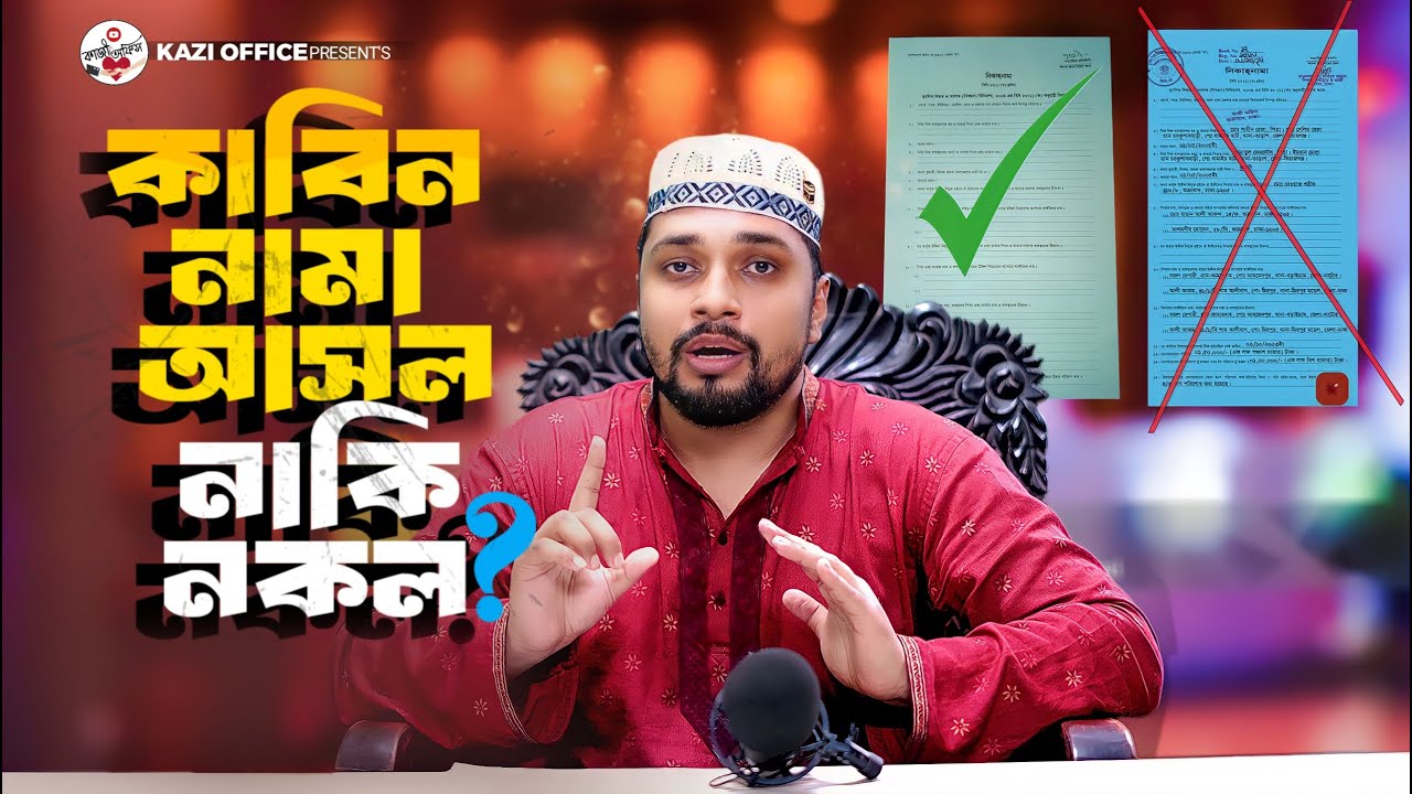 কাবিন নামা আসল নাকি নকল কিভাবে জানবেন? | kabin Nama ashol naki nokol | Tongi Kazi Offce #Kazioffice