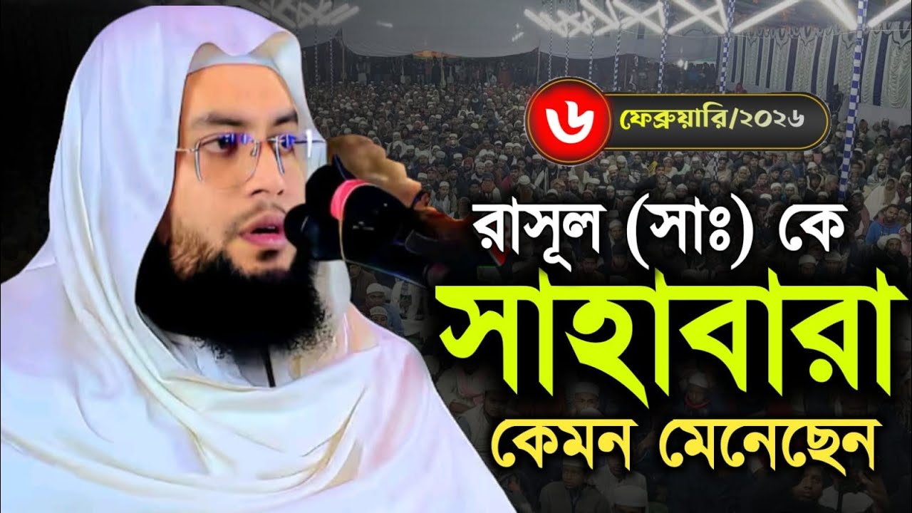 মুফতি আশরাফুজ্জামান আজাদী নতুন বয়ান ২০২৬ /Mufti Ashrafuzzaman Azadi waz 2026