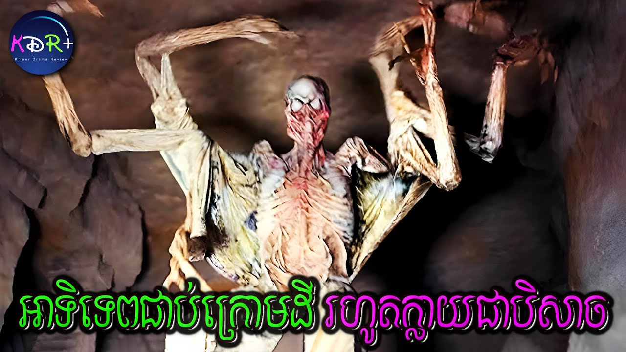 អាទិទេព ជាប់នៅក្នុងដី៣០០០ឆ្នាំ ក៏វិវត្តន៍ទៅជាបិសាច! អ្នកជីករ៉ែរកឃើញ | The Deep Dark - សម្រាយរឿង