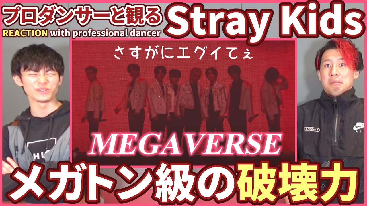 【STAYさん一緒に観よ？】Stray Kids 「MEGAVERSE」 ＜樂 STAR＞Stage Video  プロダンサーと観るリアクション動画【reaction】
