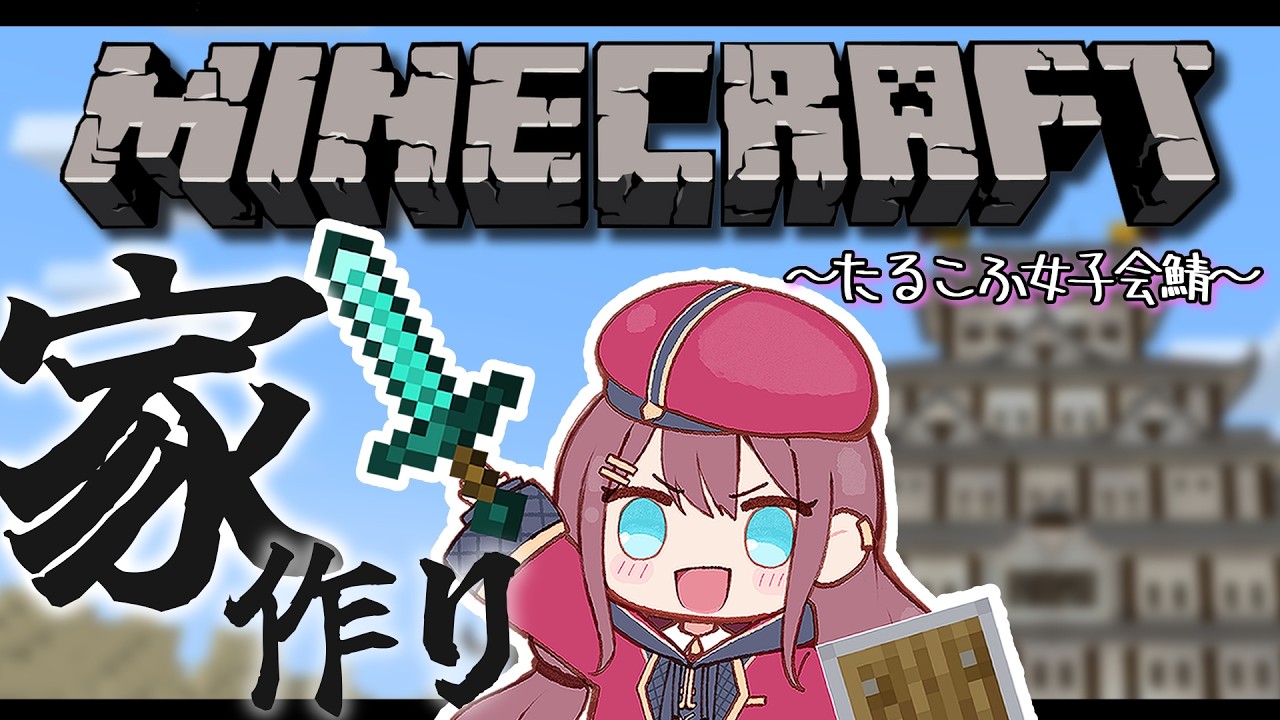 【マインクラフト】防具に道具⛏ 資源は豊富!? おうちは豆腐!!【たるこふ女子会鯖】