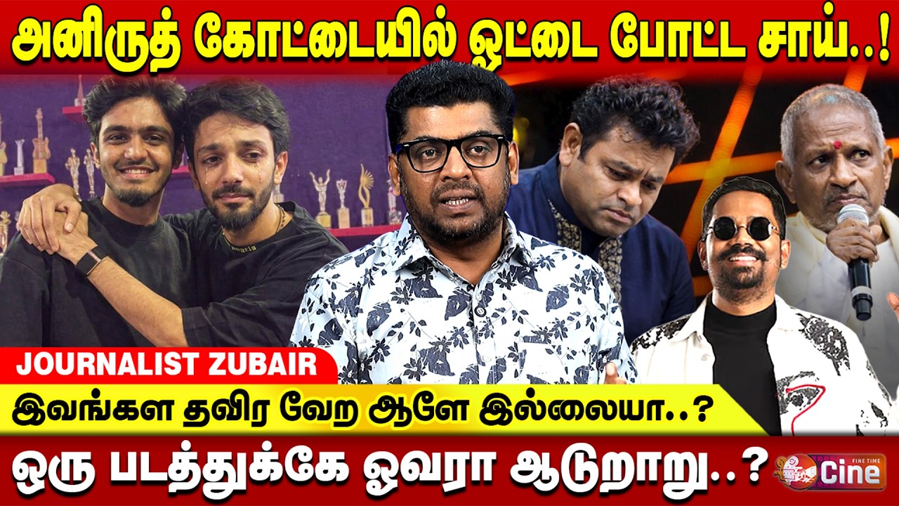ஒரு ஹிட் மொத்த சினிமாவும் இவர் பின்னாடி..! JOURNALIST ZUBAIR | SAI ABHYANKKAR | ILAYARAJA | ANIRUDH