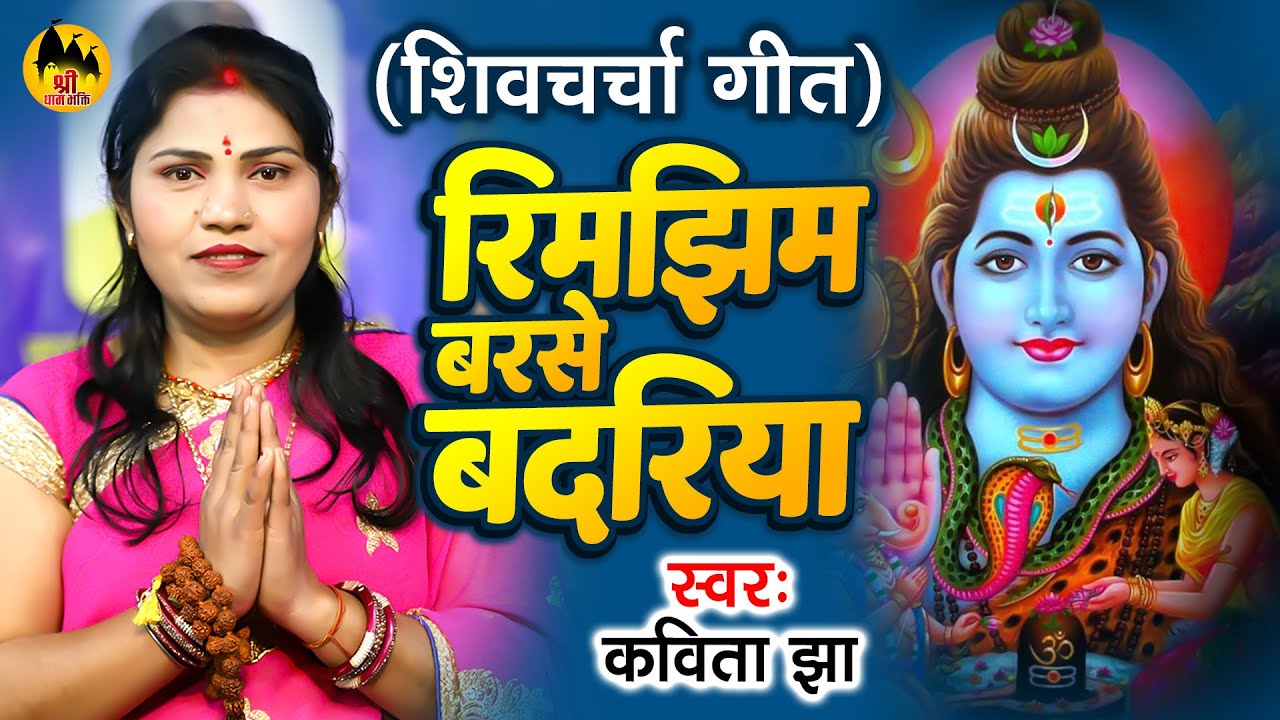 रिम झिम बरसे बदरिया | Kavita Jha | Shiv Charcha Geet | शिव चर्चा गीत | Shiv Guru Bhajan