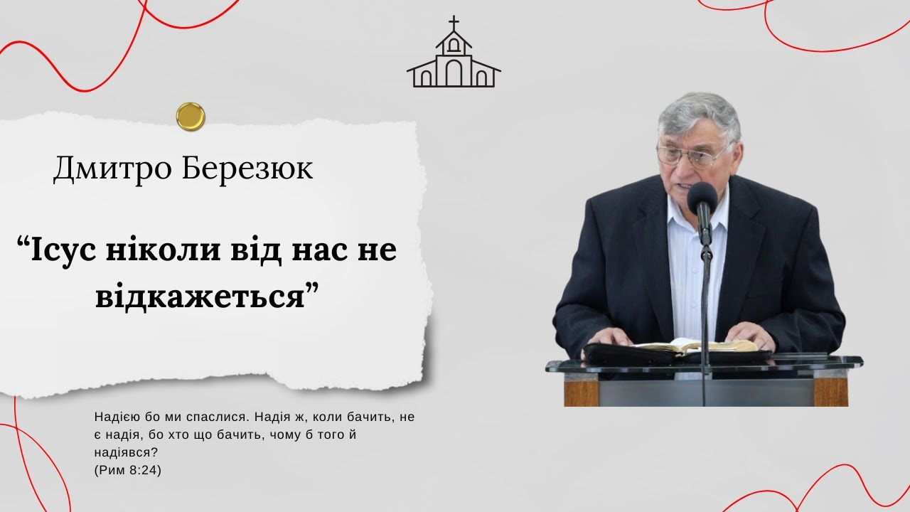 “Ісус ніколи від нас не відкажеться” Березюк Дмитро Церква 