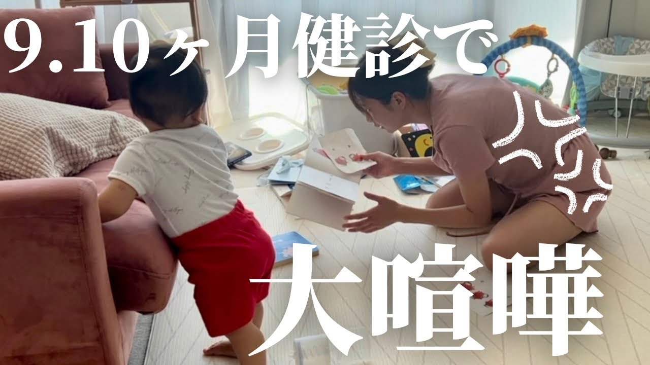 【9〜10ヶ月検診】1日密着でママガチギレ😱赤ちゃんの衝撃の健診結果や離乳食について