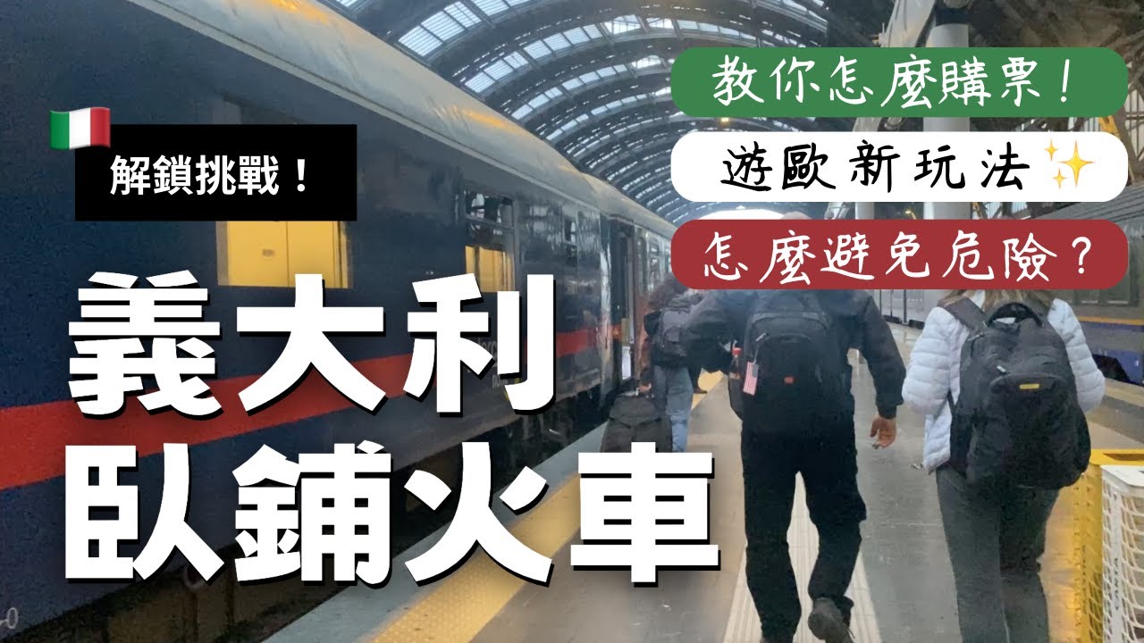 🇮🇹Italy Vlog｜媽！我成功了！挑戰獨自坐22小時的過夜臥鋪火車🚂回西西里島 ✨大解鎖義大利的國鐵✌🏼 Overnight Sleeper Train From Nord To Sicily