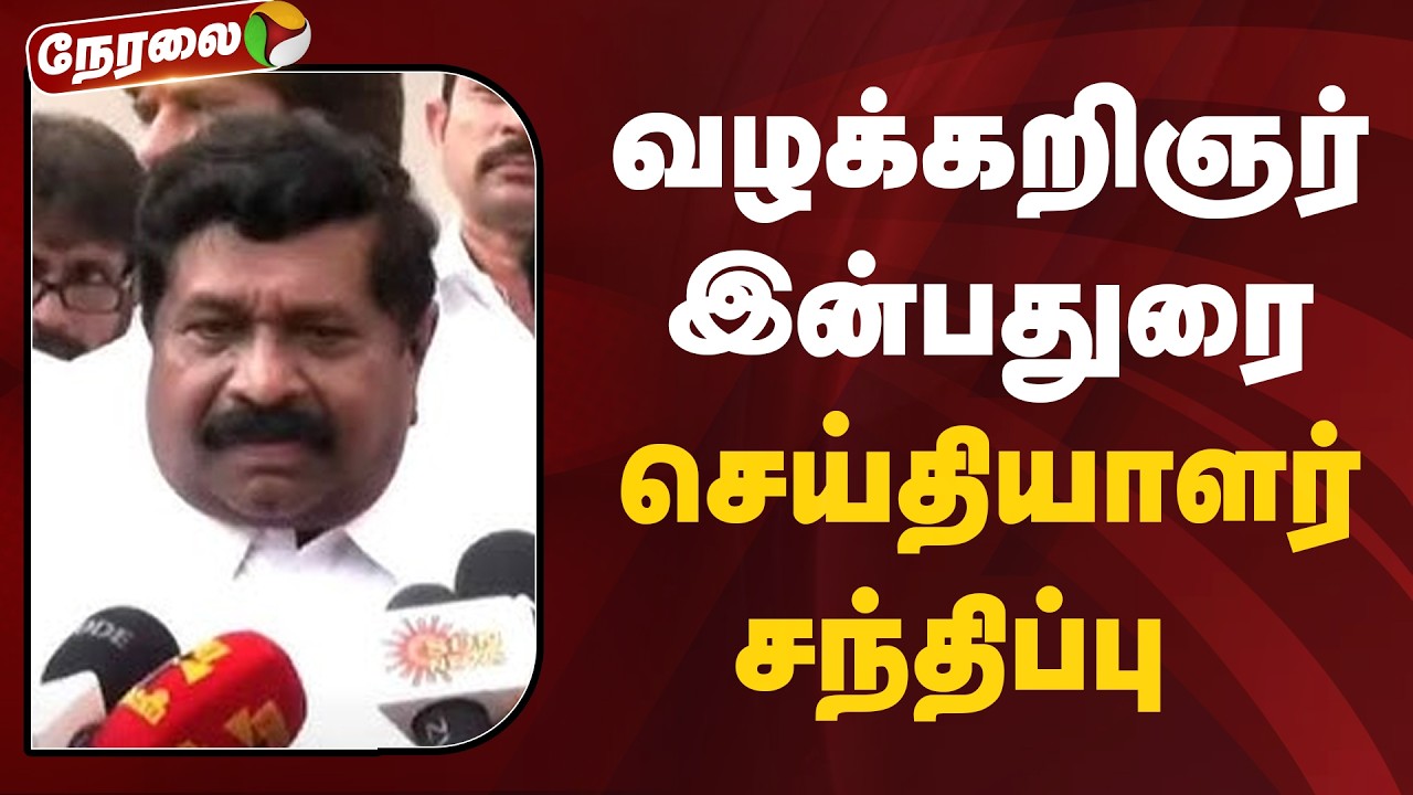 🔴LIVE: வழக்கறிஞர் இன்பதுரை செய்தியாளர் சந்திப்பு | Inbadurai Press Meet