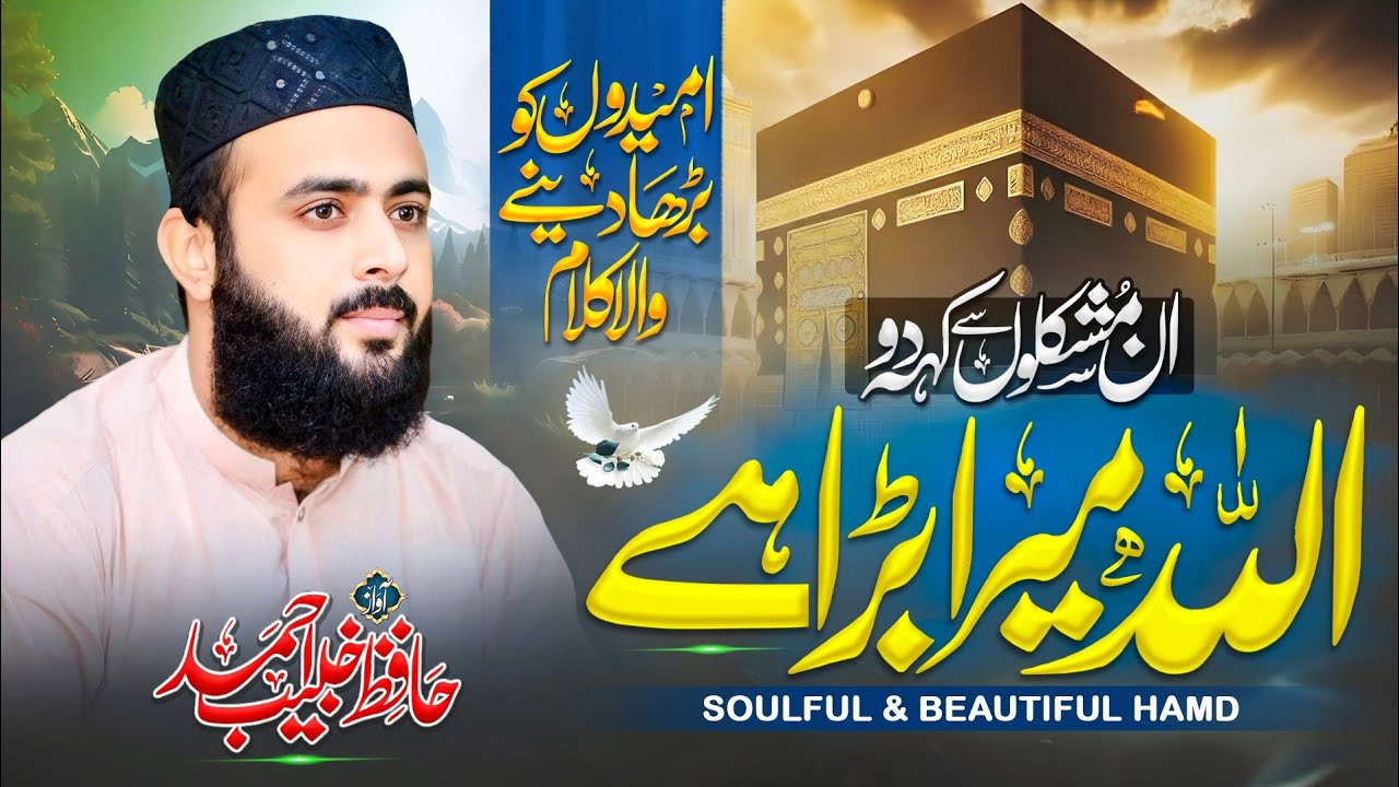 Most Beautiful Hamd 2025 - ALLAH Mera Barra Hai - Hafiz Khubaib Ahmad 