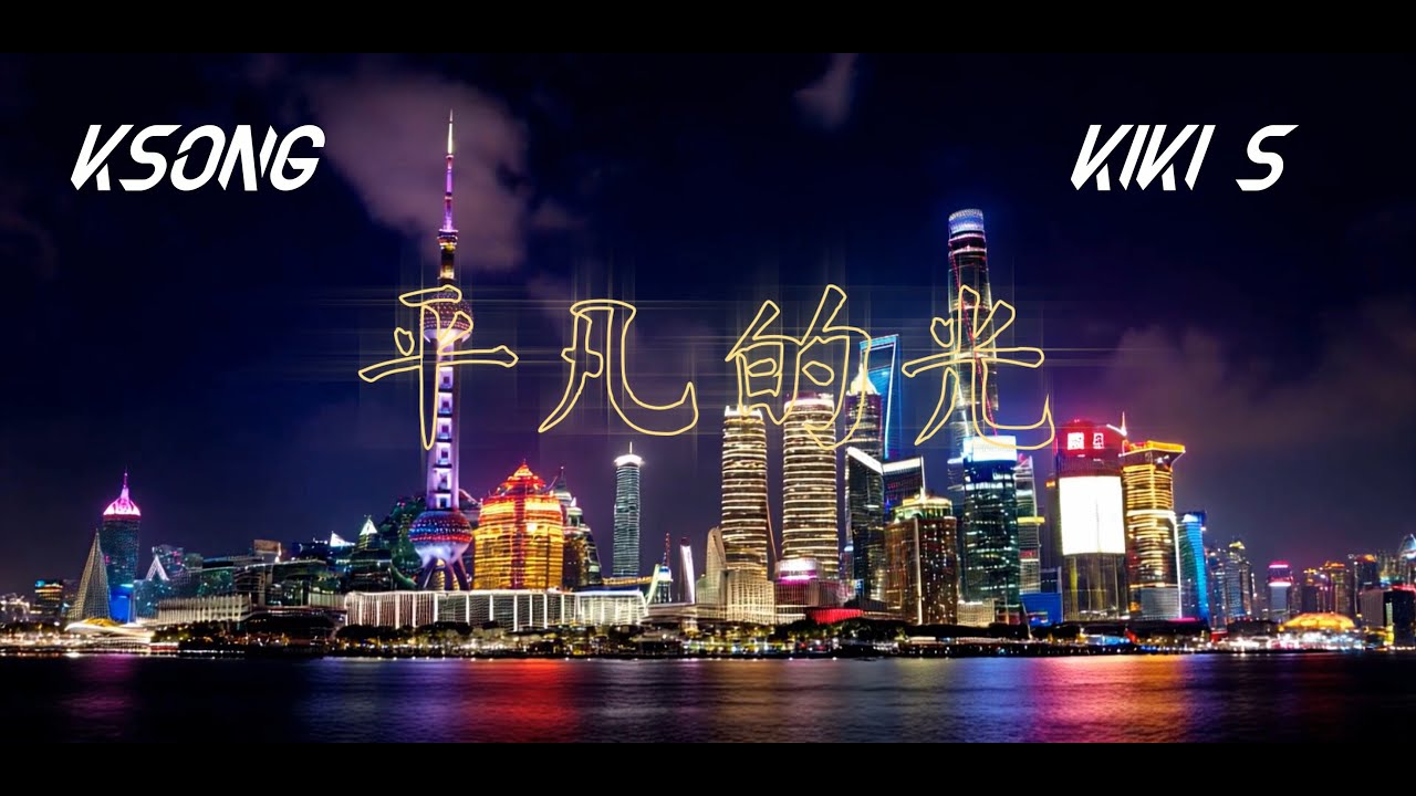 KSONG - 平凡的光 (Ordinary Light) ft. Kiki S (Official Music Video)