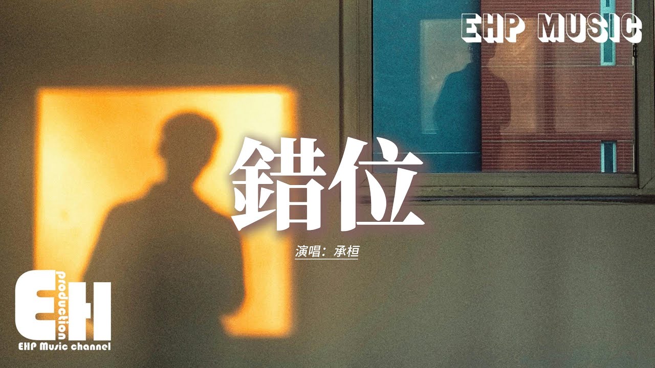 承桓 - 錯位『他一句話讓你崩潰，而我陪你徹夜不睡，始終停留在 朋友的定位，你感情的外圍。』【動態歌詞MV】