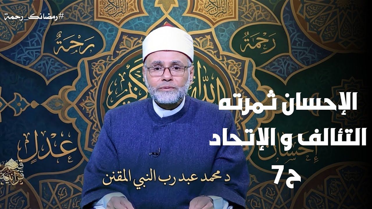 الإحسان ثمرته التئالف و الإتحاد ح7 || قيم قرأنية || د محمد عبد رب النبي المقنن