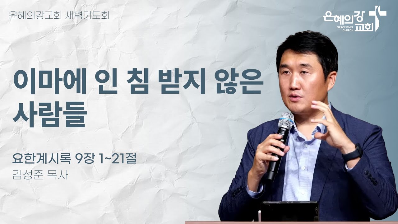 2024.12.4 l 새벽기도회 l 이마에 인 침 받지 않은 사람들 (요한계시록 9:1-21) l 김성준 목사