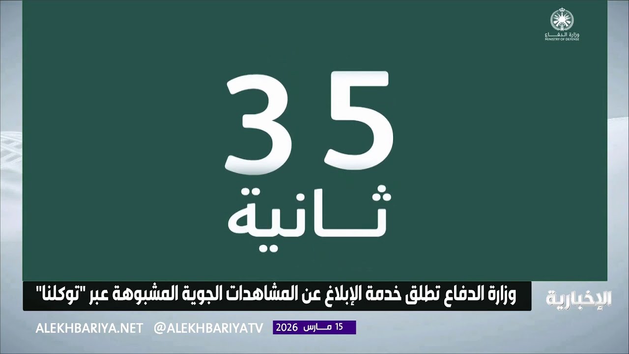 وزارة الدفاع تطلق خدمة الإبلاغ عن المشاهدات الجوية المشبوهة عبر 