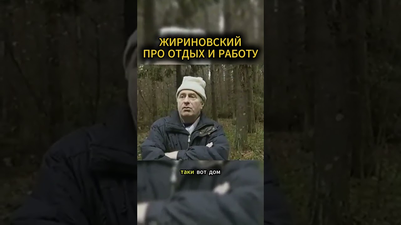 WORK AND REST #Zhirinovsky #motivation #personality #basics #business #psychology #advice