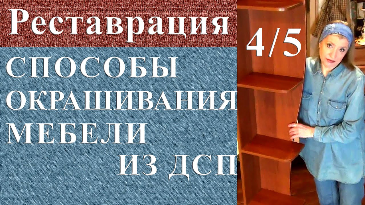 Способы окрашивания мебели. Реставрация мебели из ДСП часть 4