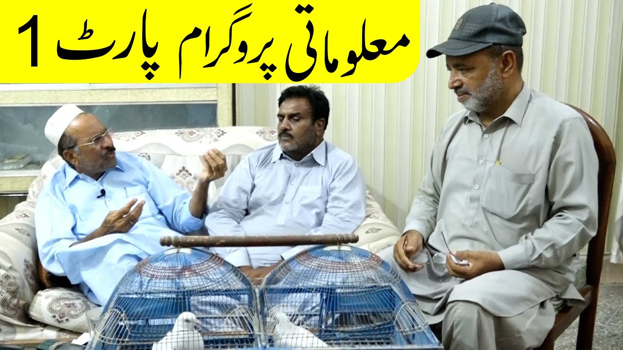 Malomati Program Ustad Ijaz Ky Sath Part 1 | معلوماتی پروگرام پارٹ۱