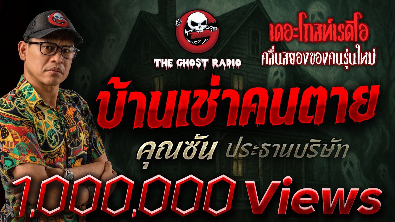 บ้านเช่าคนตาย • คุณซัน ประธานบริษัท | 16 ก.ย. 66 | THE GHOST RADIO