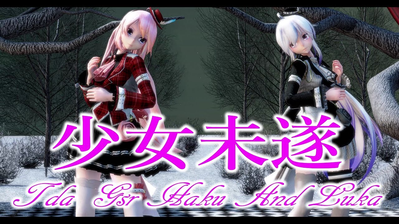 918【MMD】少女未遂【Tda Gsr Haku And Luka】