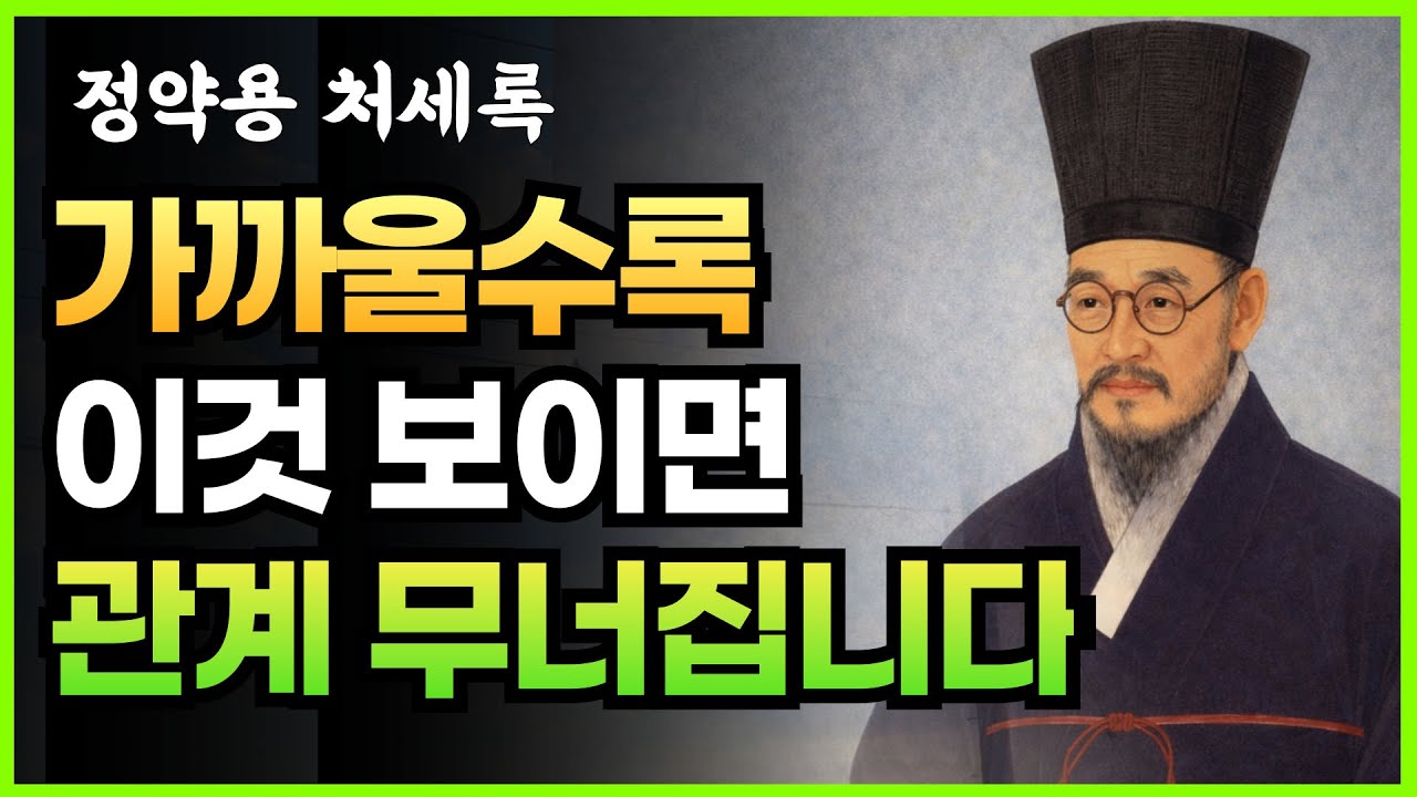 가까울수록 조심해야 할 사람의 태도 5가지 | 정약용 처세록 | 명언 | 조언 | 지혜로운 삶 |  | 인생 철학 | 오디오북