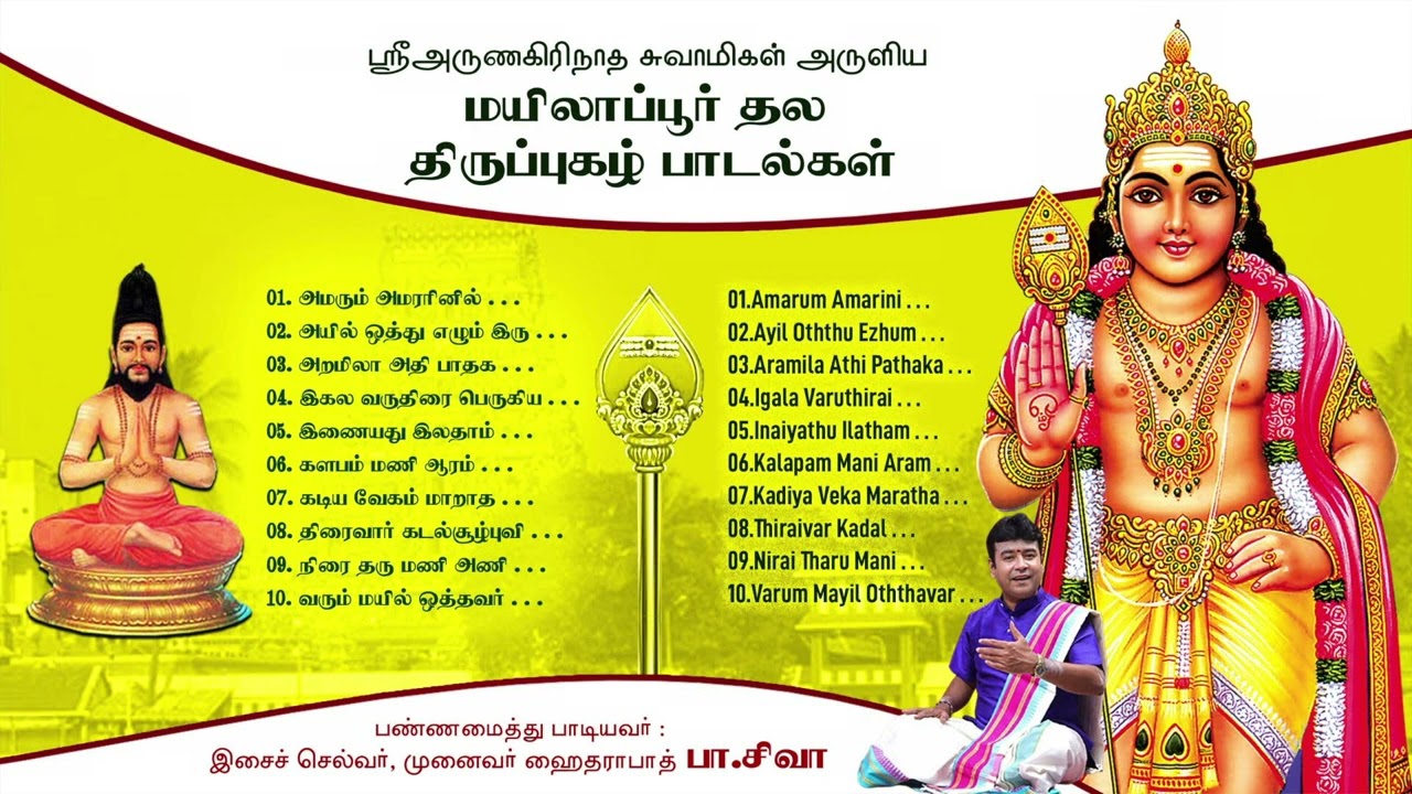 மைலாப்பூர் ஸ்தல திருப்புகழ் முற்றோதலாக பத்து பாடல்களும் ஒரே தொகுப்பாக Mylapore Stala Thiruppugazh